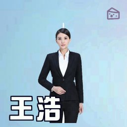 王浩